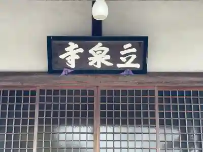 立泉寺の{uncategorized: "未分類", other: "その他", undefined: "問題あり", building: "その他建物", grave: "お墓", sacred_gate: "鳥居", guardian: "狛犬", statue: "像", buddha: "仏像", history: "歴史", nature: "自然", garden: "庭園", animal: "動物", pagoda: "塔", temizu: "手水舎", mountain_gate: "山門・神門", sanctuary: "本殿・本堂", subordinate: "末社・摂社", art: "芸術", scenery: "景色", jizo: "地蔵", ema: "絵馬", goshuin: "御朱印", omikuji: "おみくじ", items: "授与品その他", amulet: "お守り", goshuincho: "御朱印帳", eats: "食事", festival: "お祭り", votive_dance: "神楽", shichigosan: "七五三参", wedding: "結婚式", experience: "体験その他", initially: "初詣", around: "周辺", anti_infection: "感染症対策"}