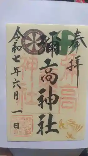 彌高神社の御朱印