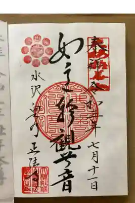 正法寺の御朱印