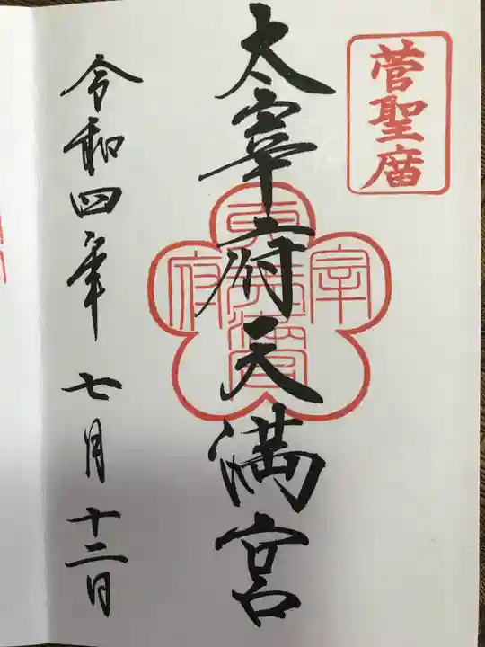 太宰府天満宮の御朱印