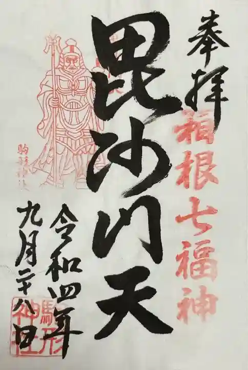 駒形神社(箱根神社摂社)の御朱印