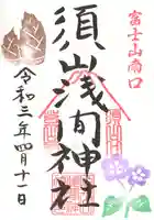 須山浅間神社の御朱印