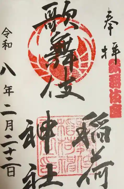 歌舞伎稲荷神社の御朱印