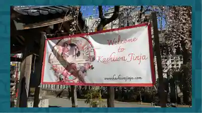 柏神社(千葉県)