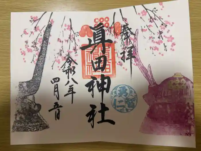 眞田神社の御朱印