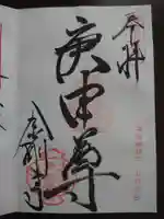 金剛寺(八坂庚申堂)の御朱印