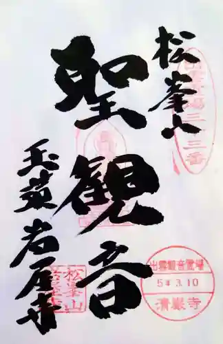 清巌寺の御朱印