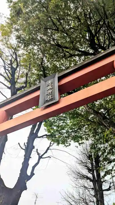赤城神社(東京都)