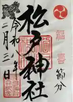 松戸神社の御朱印