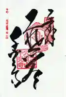 千光寺の御朱印