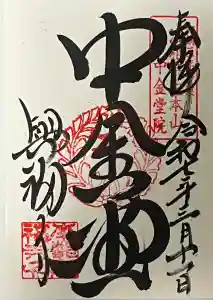 興福寺の御朱印