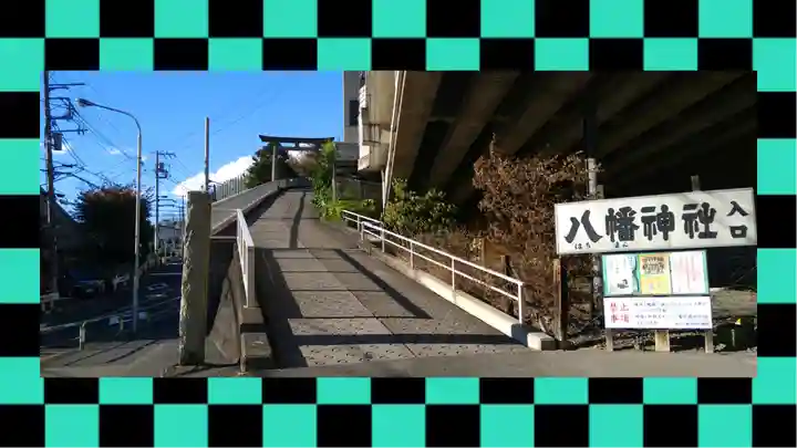 赤羽八幡神社(東京都)