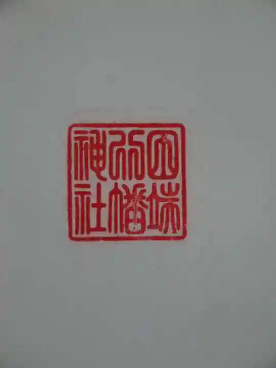 田端八幡神社の御朱印