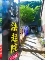 法起院(奈良県)