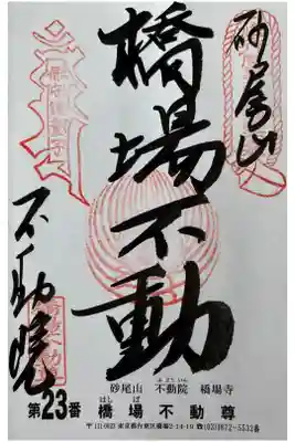 関東三十六不動霊場専用の書置きでいただきました
初穂料500円