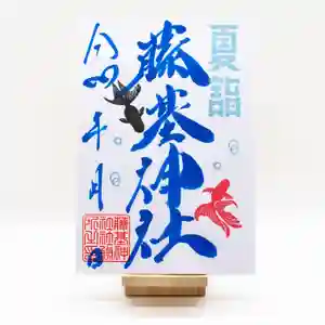 守りの神 藤基神社の御朱印 2024年07月01日(月)〜(2024年06月20日(木) 19時50分45秒投稿)
