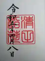 清田稲荷神社の御朱印