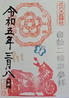 限定御朱印・バイク🏍