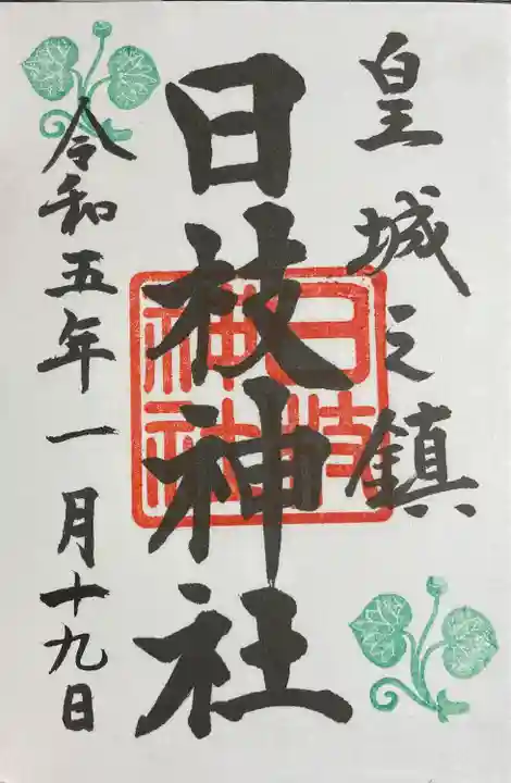 日枝神社の御朱印