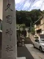 久國神社のその他建物