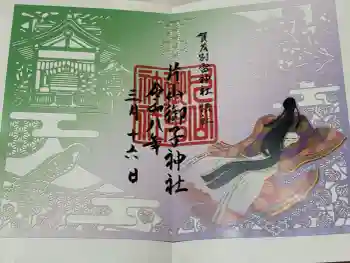 賀茂別雷神社(上賀茂神社)の御朱印 2026年03月