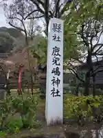 鹿児島神社(鹿児島県)
