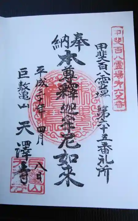 天沢寺の御朱印