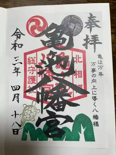 亀ケ池八幡宮の御朱印