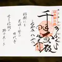 安養院 (田代寺)の御朱印