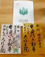 身代り不動尊(大明王院)(神奈川県)