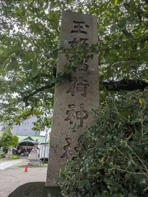 玉姫稲荷神社(東京都)
