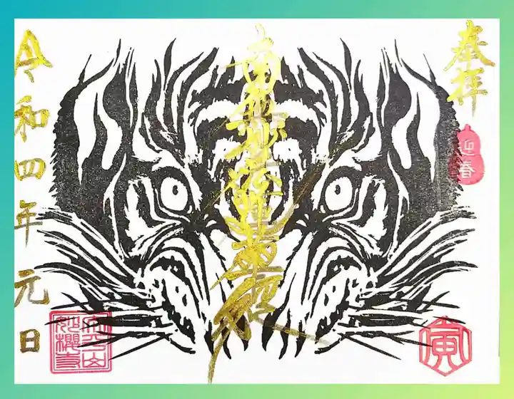 妙櫻寺の御朱印