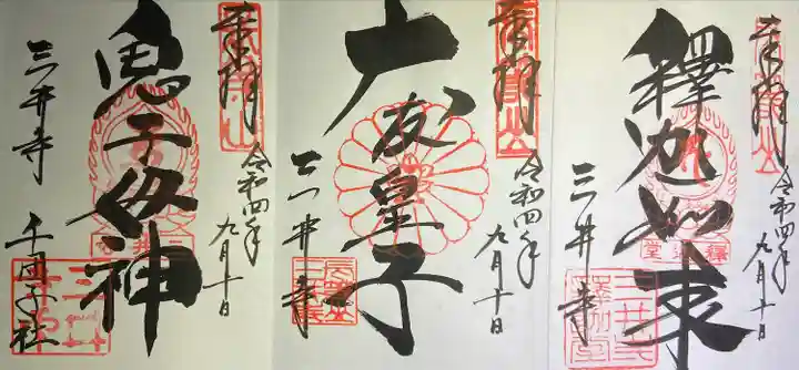 園城寺(三井寺)の御朱印