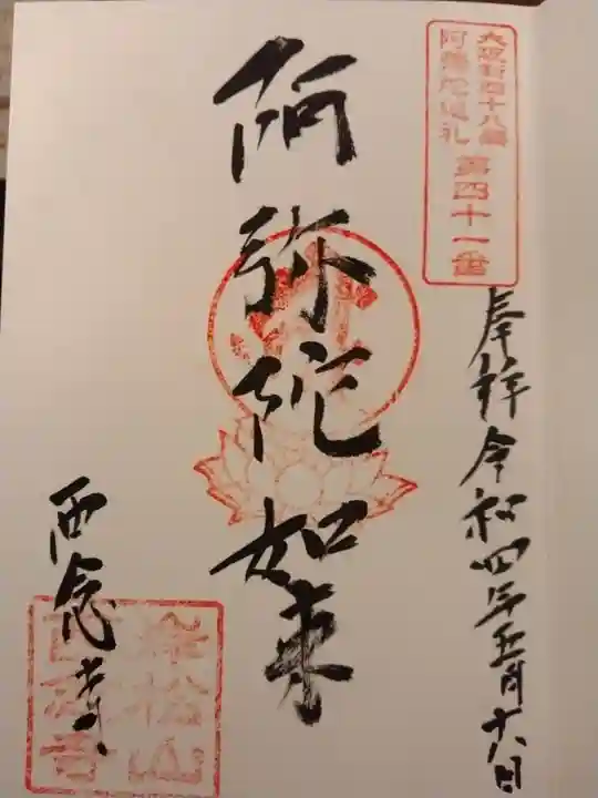 西念寺の御朱印