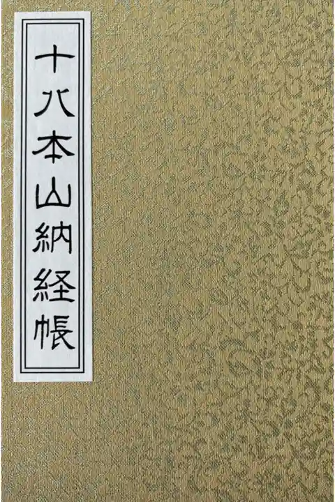 真言宗十八本山納経帳