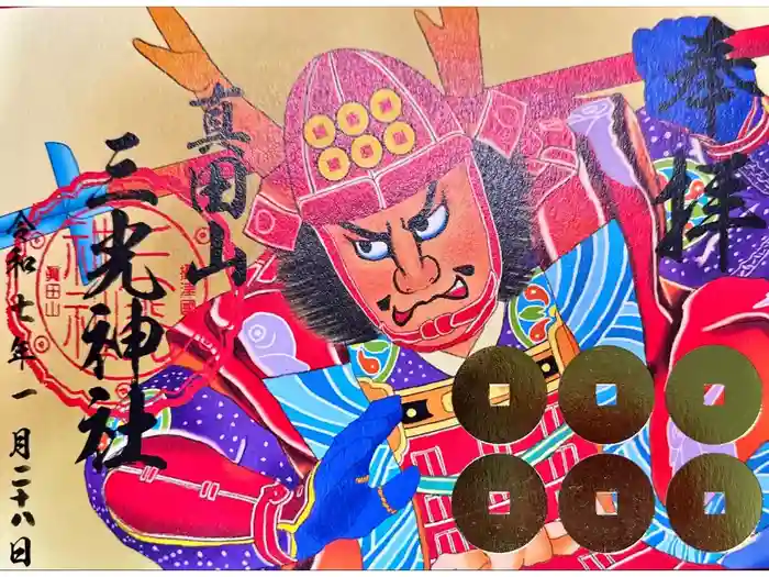 真田山 三光神社の御朱印