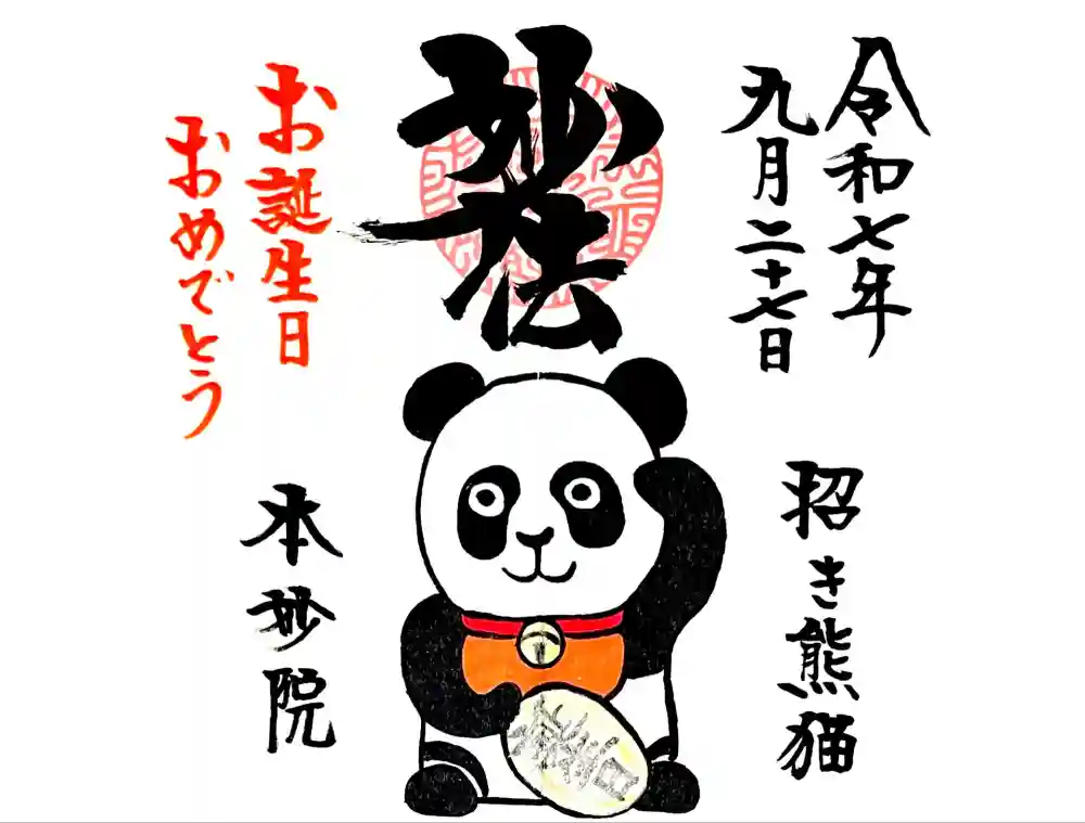 本妙院の御朱印