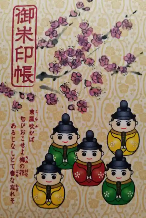 上野天満宮の御朱印帳