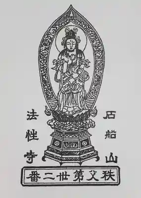 秩父札所三十二番 法性寺の御朱印