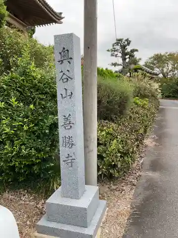 善勝寺(愛知県)