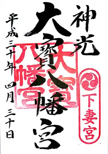 大宝八幡宮の御朱印