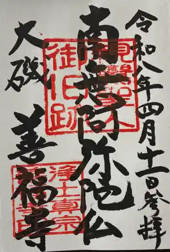善福寺の御朱印 2026年04月