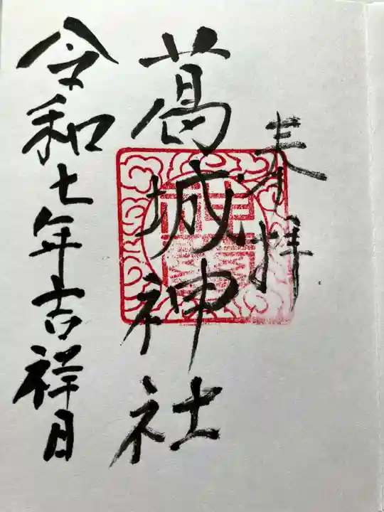 葛城神社の御朱印