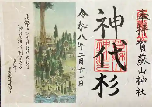 賀蘇山神社の御朱印
