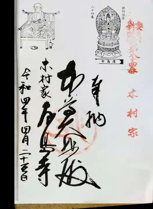 慈眼寺の御朱印