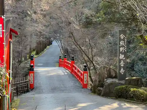 今熊野観音寺(京都府)