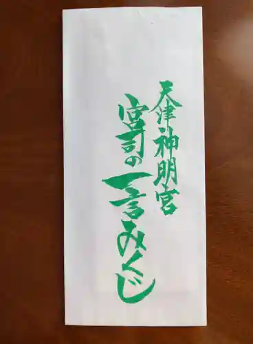 天津神明宮のおみくじ