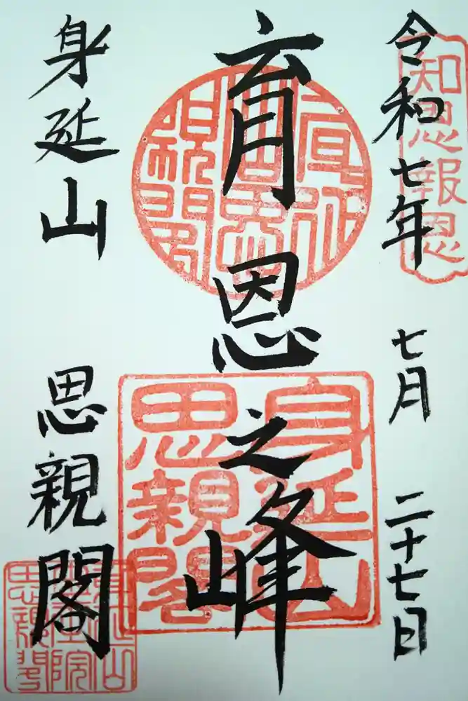 身延山奥之院思親閣の御朱印