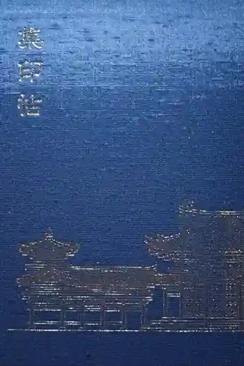 平等院の御朱印帳