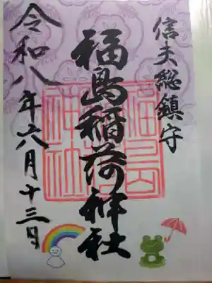 福島稲荷神社(福島県)